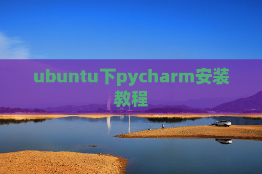 ubuntu下pycharm安装教程 ubuntu下pycharm安装教程